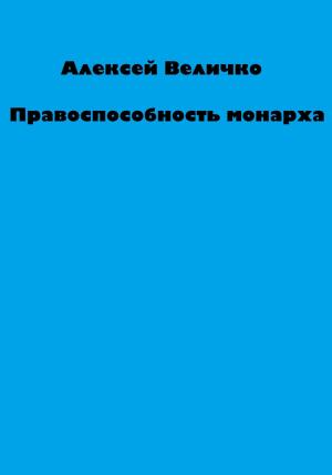 Обложка книги «Правоспособность монарха» — Алексей Величко
