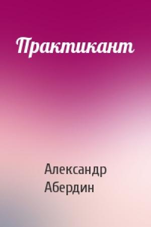 Обложка книги «Практикант» — Александр Абердин
