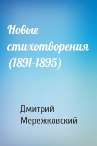 Дмитрий Мережковский - Новые стихотворения (1891-1895)