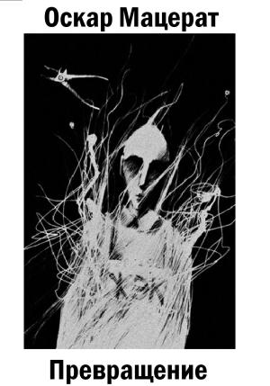 Обложка книги «Превращение» — Оскар Мацерат