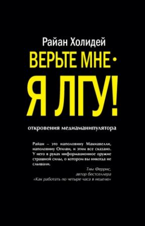 Обложка книги «Верьте мне – я лгу!» — Райан Холидей