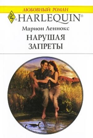 Обложка книги «Нарушая запреты» — Марион Леннокс