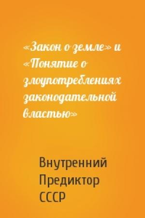 Обложка книги ««Закон о земле» и «Понятие о злоупотреблениях законодательной властью»» — Внутренний СССР