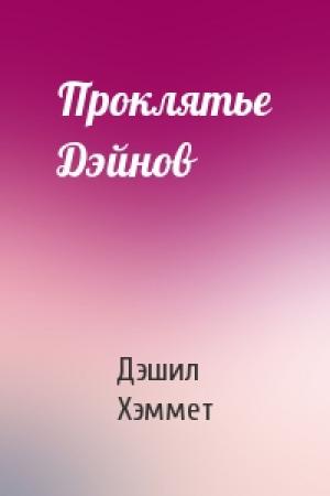 Обложка книги «Проклятье Дэйнов» — Дэшил Хэммет