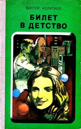 Обложка книги «Билет в детство. Рассказы» — Виктор Колупаев