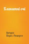 Артуро Перес-Реверте - Блакитні очі