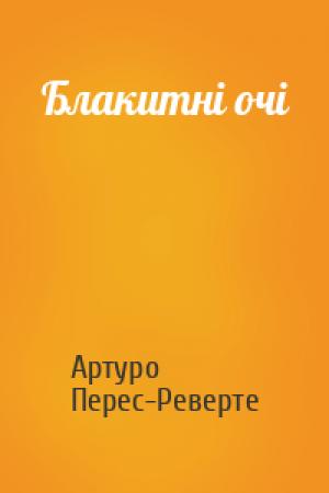 Обложка книги «Блакитні очі» — Артуро Перес-Реверте