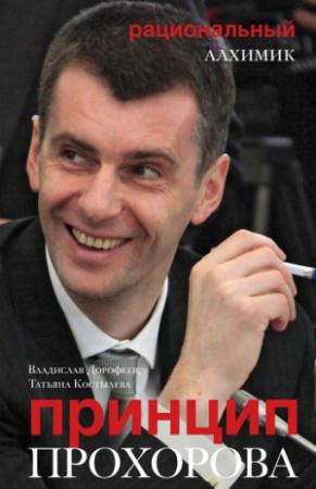 Обложка книги «Принцип Прохорова» — Владислав Дорофеев, Татьяна Костылева