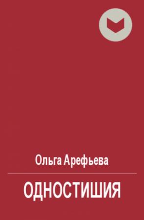 Обложка книги «Одностишия» — Ольга Викторовна Арефьева