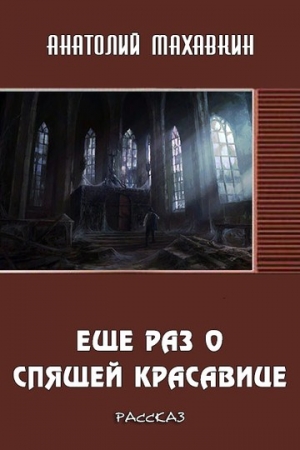 Обложка книги «Ещё раз о спящей красавице» — Анатолий Махавкин