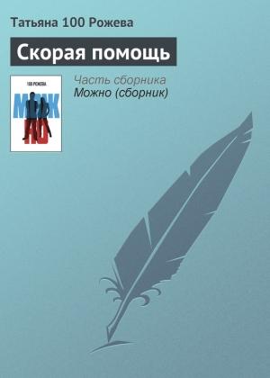 Обложка книги «Скорая помощь» — Татьяна 100 Рожева