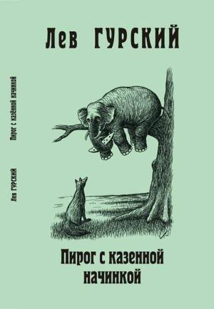 Обложка книги «Пирог с казённой начинкой» — Лев Гурский