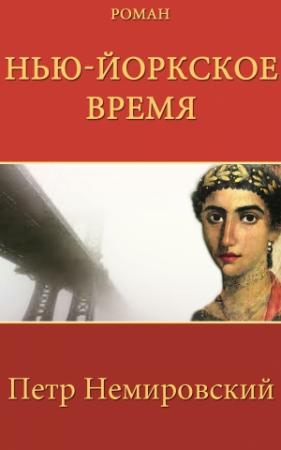 Обложка книги «Нью-Йоркское Время» — Петр Немировский
