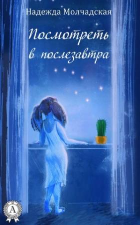 Обложка книги «Посмотреть в послезавтра» — Надежда Молчадская