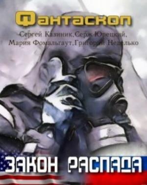 Обложка книги «Закон распада» — Мария Фомальгаут, Серж Юрецкий, Григорий Неделько, Сергей Казиник