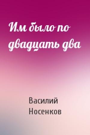 Обложка книги «Им было по двадцать два» — Василий Носенков