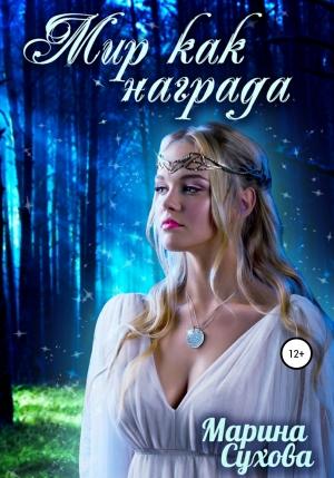 Обложка книги «Мир как награда» — Марина Сухова