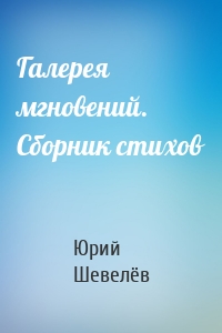Галерея мгновений. Сборник стихов