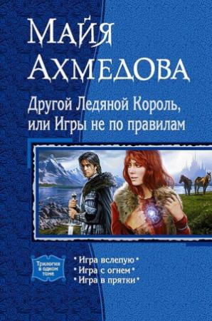 Обложка книги «Другой Ледяной Король, или Игры не по правилам» — Майя Ахмедова