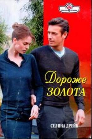 Обложка книги «Дороже золота» — Селина Дрейк Селина Дрейк