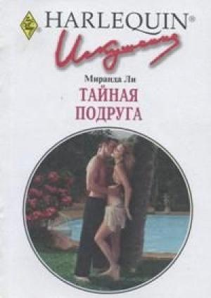 Обложка книги «Тайная подруга» — Миранда Ли