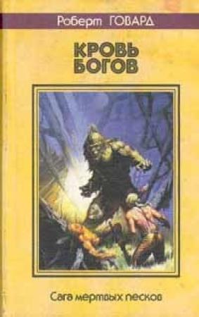 Обложка книги «Кровь богов» — Роберт Говард