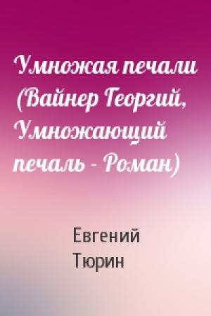 Обложка книги «Умножая печали (Вайнер Георгий, Умножающий печаль - Роман)» — Евгений Тюрин