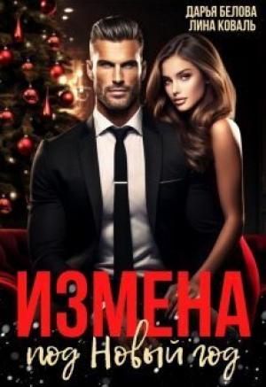 Обложка книги «Измена под Новый год (СИ)» — Дарья Белова, Лина Коваль