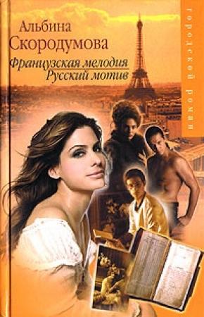 Обложка книги «Французская мелодия, русский мотив» — Альбина Скородумова