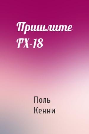Обложка книги «Пришлите FX-18» — Поль Кенни