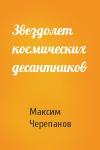 Макс Черепанов - Звездолет космических десантников