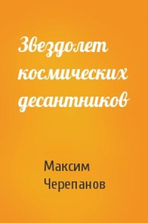 Обложка книги «Звездолет космических десантников» — Макс Черепанов
