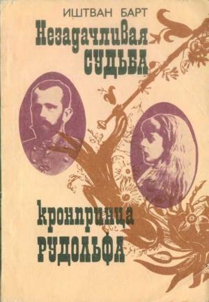 Обложка книги «Незадачливая судьба кронпринца Рудольфа» — Иштван Барт