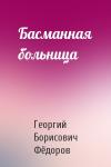 Георгий Борисович Фёдоров - Басманная больница