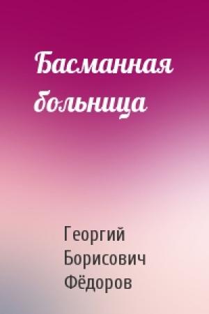 Обложка книги «Басманная больница» — Георгий Борисович Фёдоров