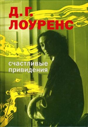 Обложка книги «Счастливые привидения» — Дэвид Лоуренс