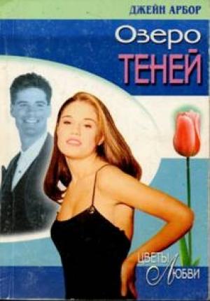 Обложка книги «Озеро Теней» — Джейн Арбор