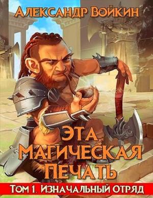 Обложка книги «Изначальный отряд (СИ)» — Александр Войкин