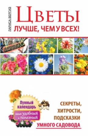 Обложка книги «Цветы. Лучше, чем у всех. Секреты, хитрости, подсказки умного садовода. Лунный календарь: самый удобный и полезный» — Лариса Вергиз