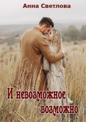 Обложка книги «И невозможное возможно (СИ)» — Анна Светлова