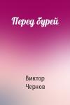 Виктор Чернов - Перед бурей