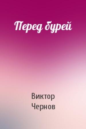 Обложка книги «Перед бурей» — Виктор Чернов
