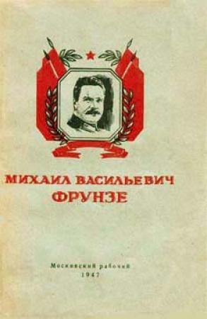 Обложка книги «Михаил Васильевич Фрунзе» — Павел Иванович Березов