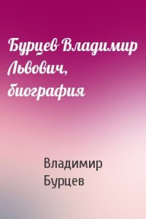 Обложка книги «Бурцев Владимир Львович, биография» — В Бурцев