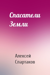 Спасатели Земли