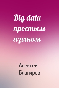 Big data простым языком