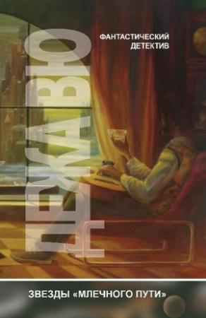 Обложка книги «Дежа вю (сборник)» — Песах Амнуэль, Елена Клещенко, Леонид Шифман, Ольга Бэйс
