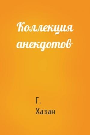 Обложка книги «Коллекция анекдотов» — Г. Б. Хазан