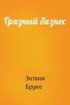 Энтони Бруно - Грязный бизнес