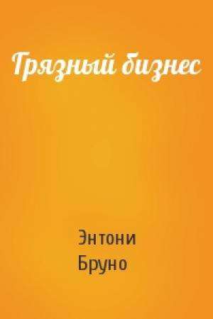 Обложка книги «Грязный бизнес» — Энтони Бруно